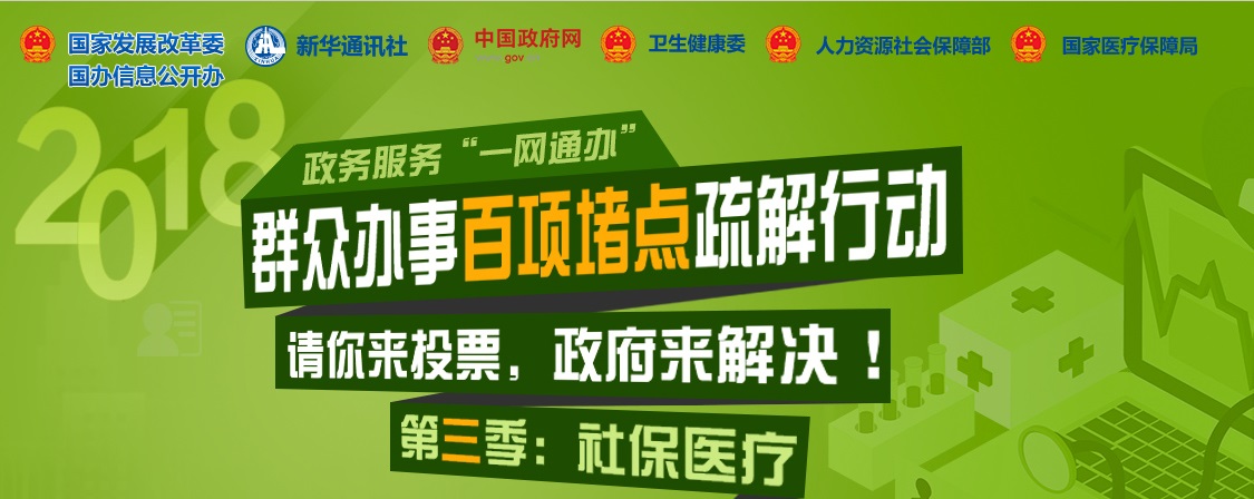 “群眾辦事百項堵點疏解行動”第三季 請你來投票