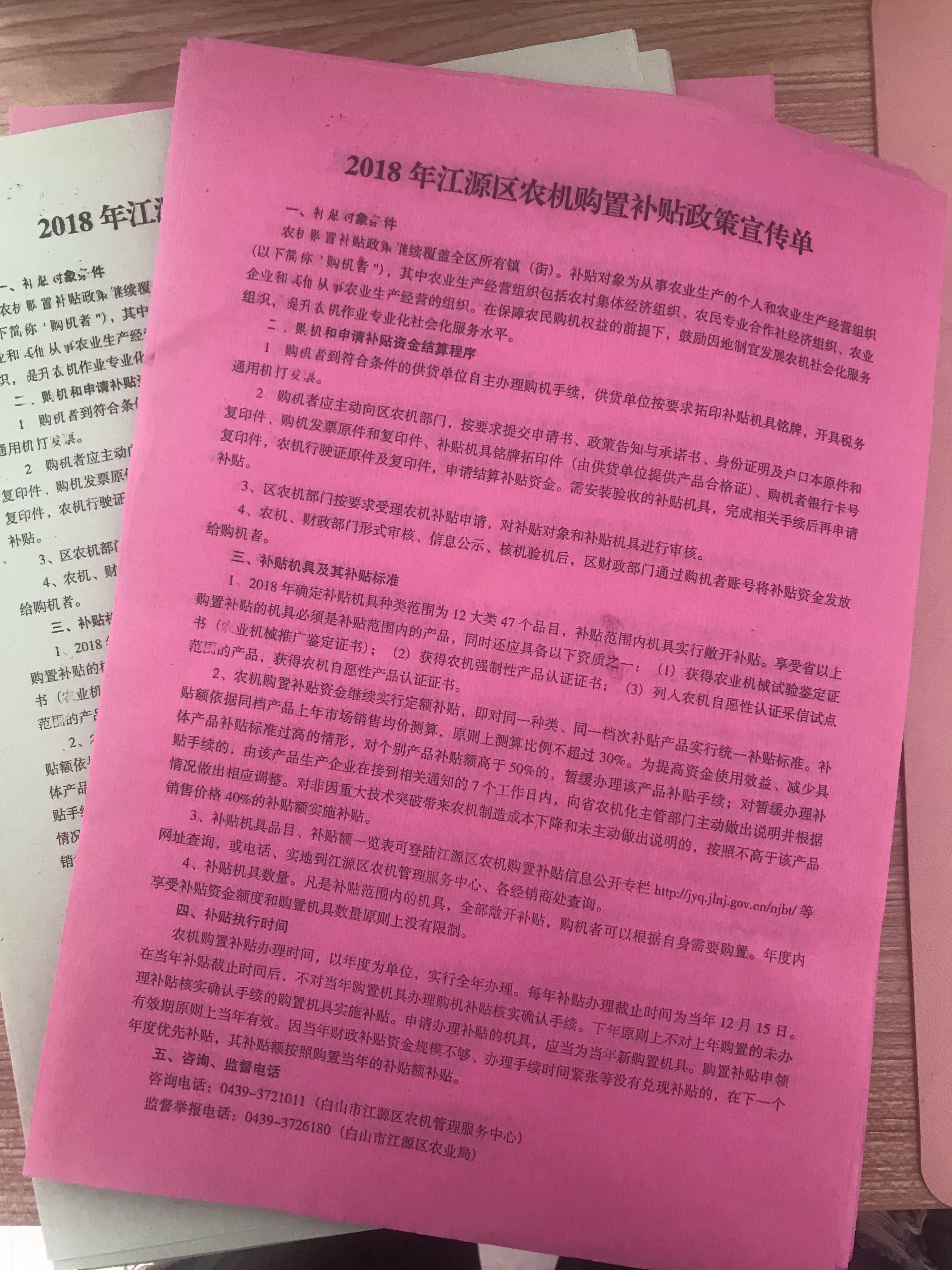 2018年江源區(qū)農(nóng)機(jī)購置補(bǔ)貼政策宣傳單