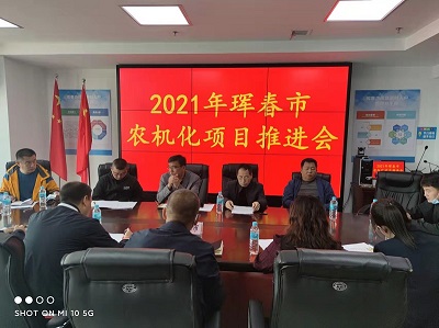 琿春市召開2021年農(nóng)機化項目推進會