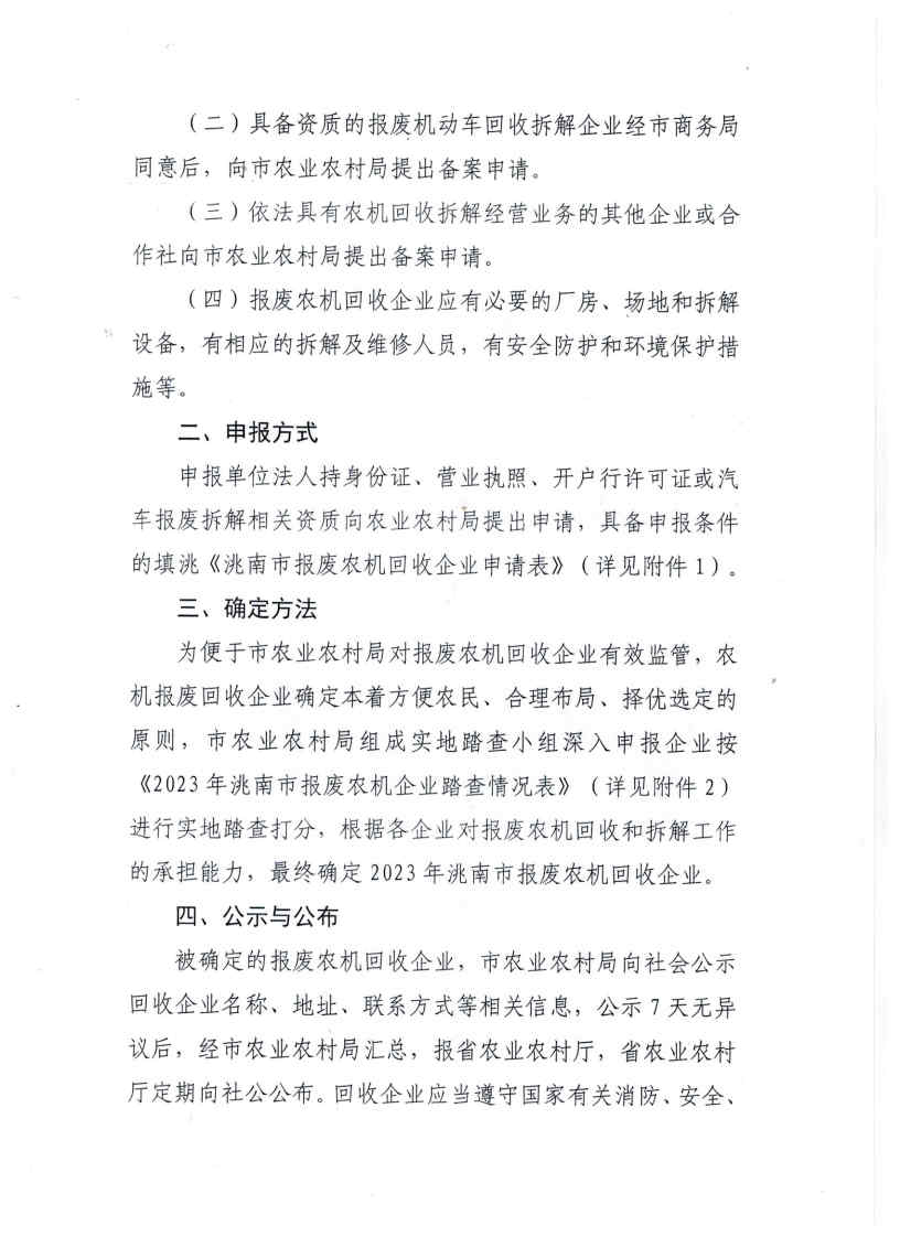 關于申報2023年洮南市報廢農機回收企業(yè)的通知_Page2.jpg