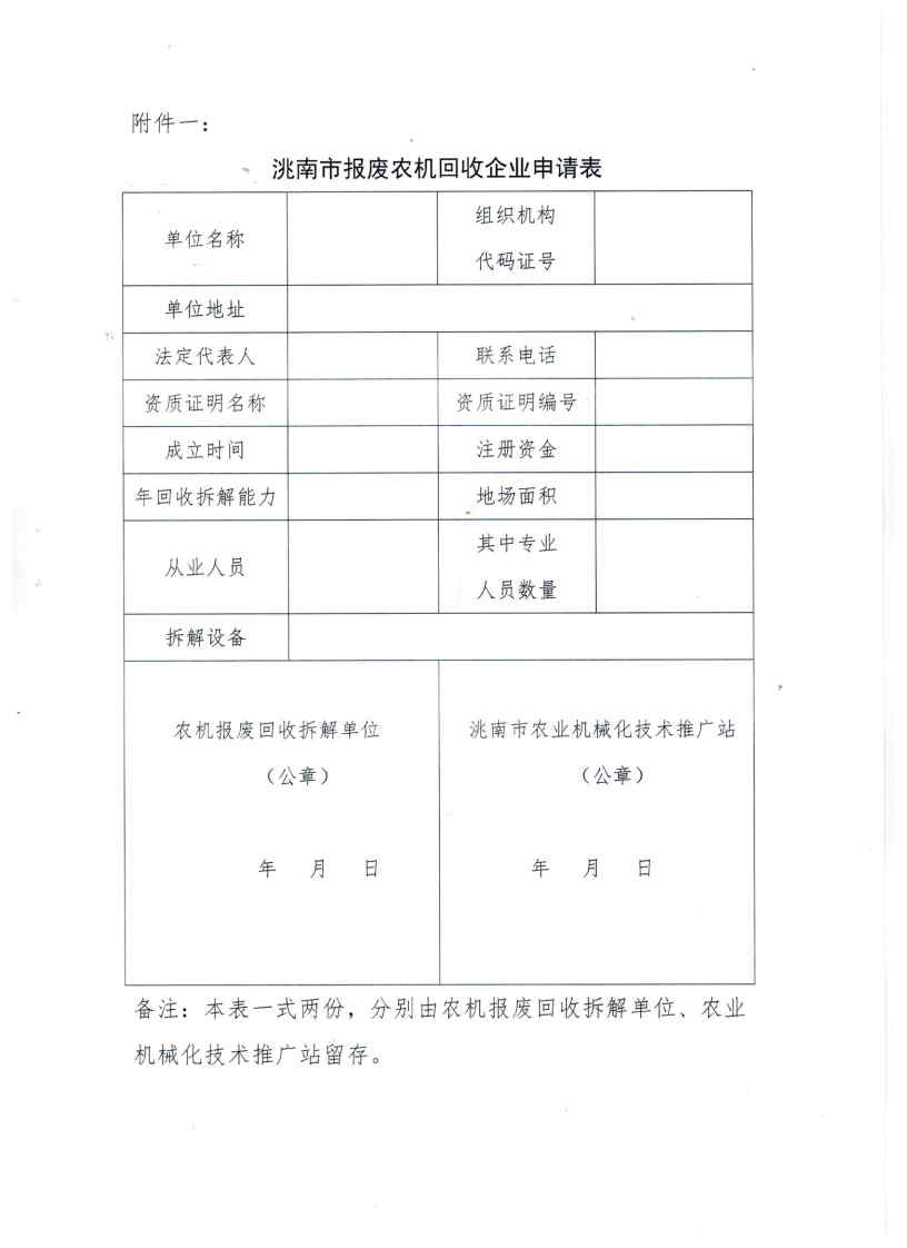 關于申報2023年洮南市報廢農機回收企業(yè)的通知_Page4.jpg