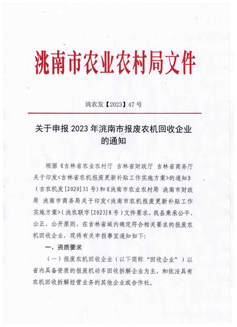 關于申報2023年洮南市報廢農機回收企業(yè)的通知_Page1.jpg