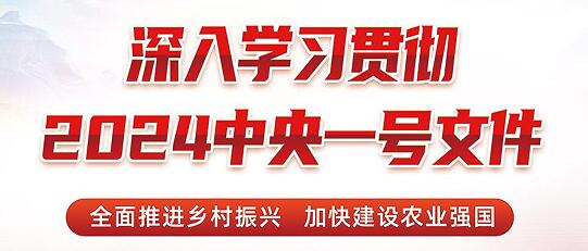 (2024年中央一號(hào)文件）農(nóng)業(yè)農(nóng)村部關(guān)于落實(shí)中共中央國(guó)務(wù)院關(guān)于學(xué)習(xí)運(yùn)用“千村示范、萬(wàn)村整治”工程經(jīng)驗(yàn)有力有效推進(jìn)鄉(xiāng)村全面振興工作部署的實(shí)施意見(jiàn)