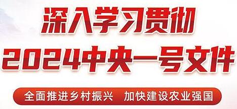 (2024年中央一號文件）農(nóng)業(yè)農(nóng)村部關(guān)于落實(shí)中共中央國務(wù)院關(guān)于學(xué)習(xí)運(yùn)用“千村示范、萬村整治”工程經(jīng)驗(yàn)有力有效推進(jìn)鄉(xiāng)村全面振興工作部署的實(shí)施意見